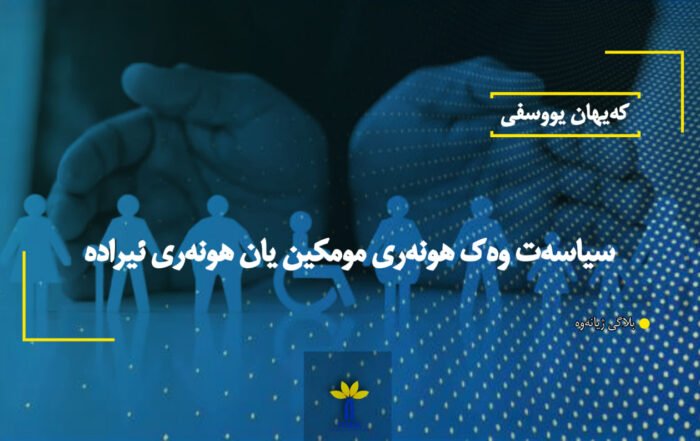 سیاسەت وەک هونەری مومکین یان هونەری ئیرادە