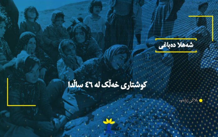 کوشتاری خەڵک لە ٤٦ ساڵدا