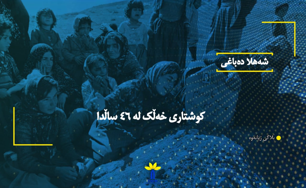 کوشتاری خەڵک لە ٤٦ ساڵدا