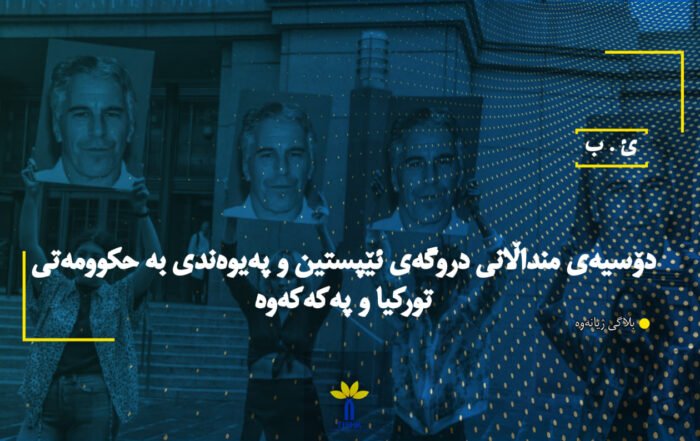 دۆسیەی منداڵانی دروگەی ئێپستین و پەیوەندی بە حکوومەتی تورکیا و پەکەکەوە