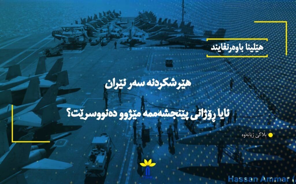 هێرشکردنە سەر ئێران ئایا ڕۆژانی پێنجشەممە مێژوو دەنووسرێت؟