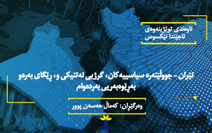 ئێران – جووڵێنەرە سیاسییەکان، گرژیی ئەتنیکی و، ڕێگای بەرەو بەڕێوەبەریی بەردەوام