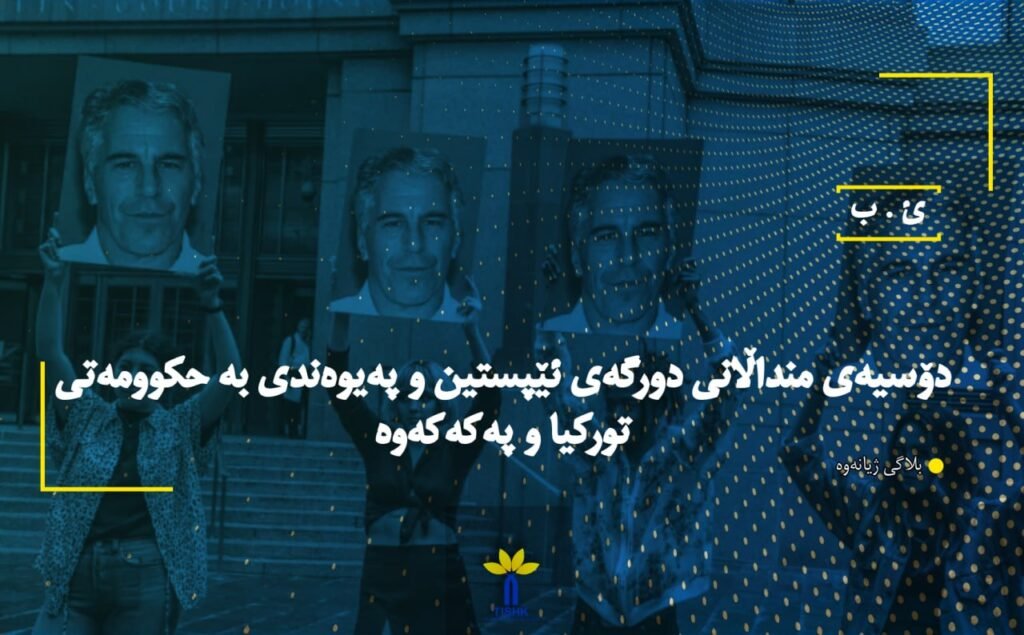 دۆسیەی منداڵانی دورگەی ئێپستین و پەیوەندی بە حکوومەتی تورکیا و پەکەکەوە