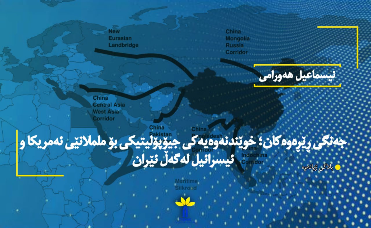 جەنگی ڕێڕەوەکان؛ خوێندنەوەیەکی جیۆپۆلیتیکی بۆ ململانێی ئەمریکا و ئیسرائیل لەگەڵ ئێران