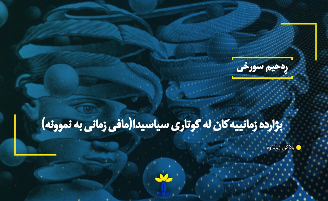 بژاردە زمانییەکان لە گوتاری سیاسیی دا (مافی زمانی بە نموونە)