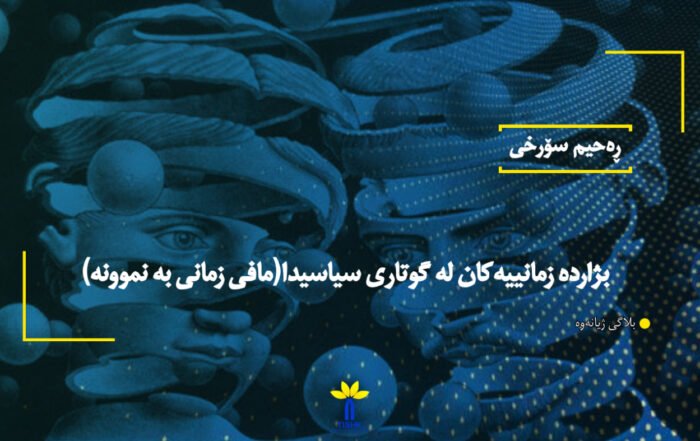 بژاردە زمانییەکان لە گوتاری سیاسیدا(مافی زمانی بە نموونە)