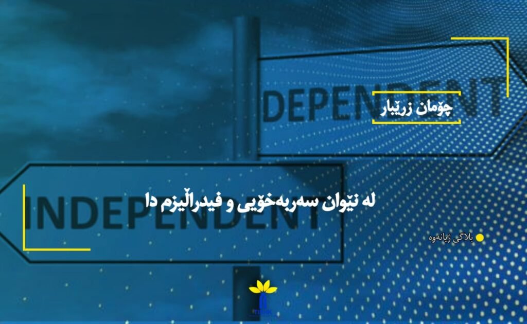 لە نێوان سەربەخۆیی و فیدراڵیزم دا