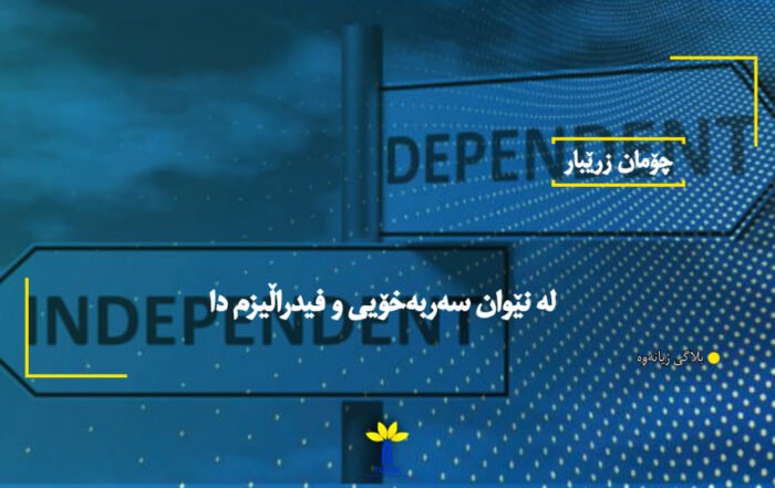 لە نێوان سەربەخۆیی و فیدراڵیزم دا