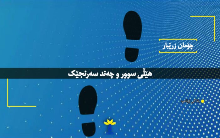 هێڵی سوور و چەند سەرنجێک