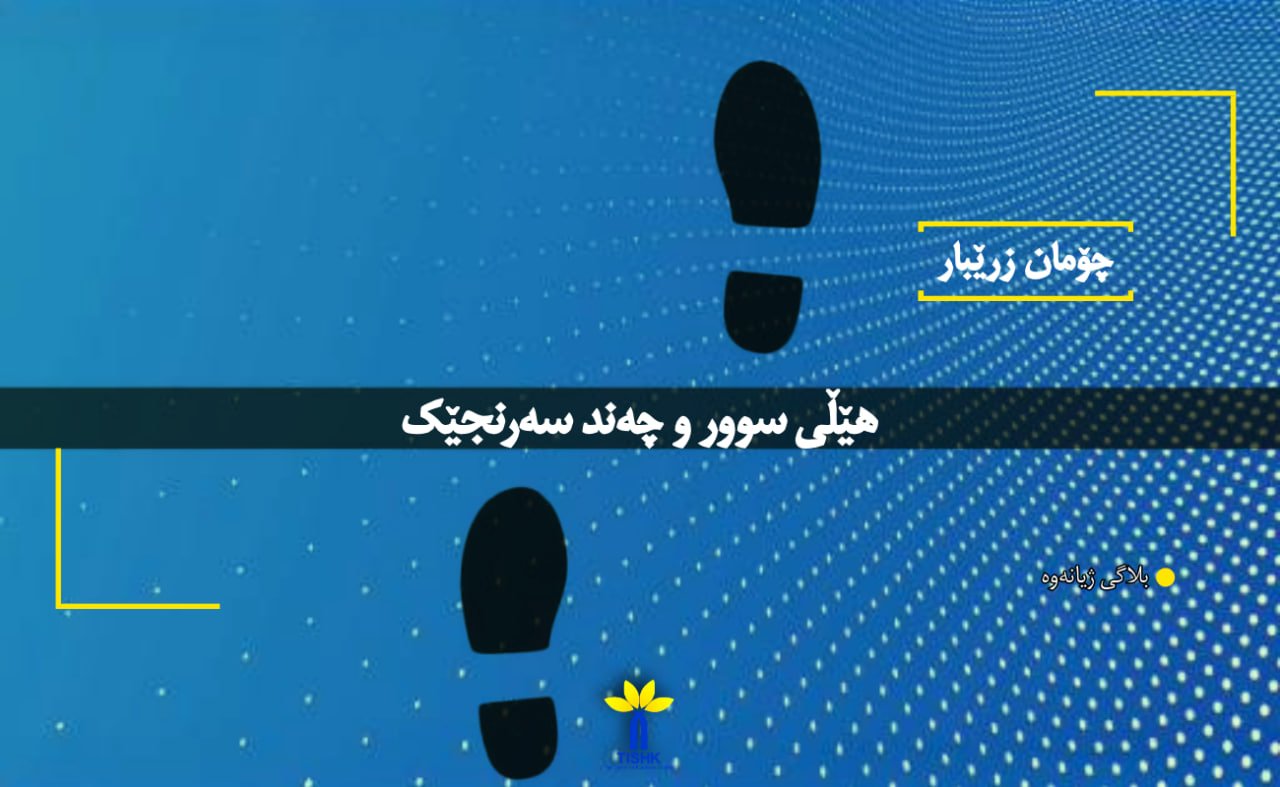 هێڵی سوور و چەند سەرنجێک