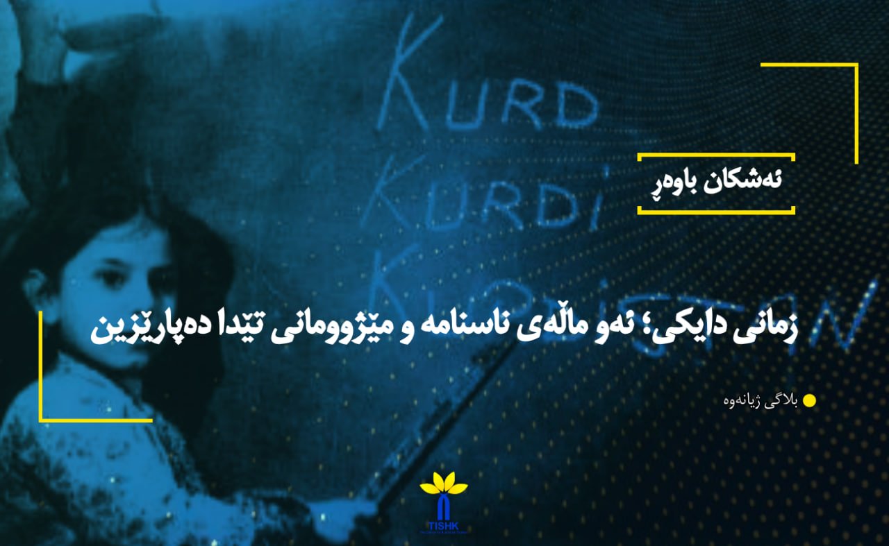 زمانی دایکی؛ ئەو ماڵەی ناسنامە و مێژوومانی تێدا دەپارێزین