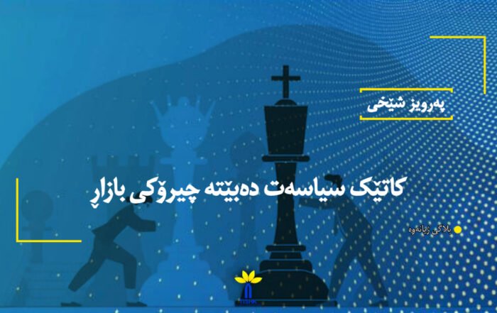 کاتێک سیاسەت دەبێتە چیرۆکی بازاڕ