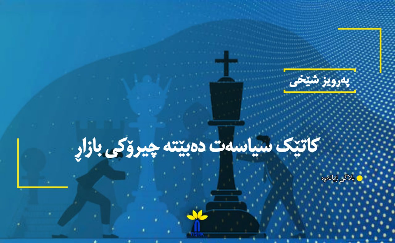 کاتێک سیاسەت دەبێتە چیرۆکی بازاڕ