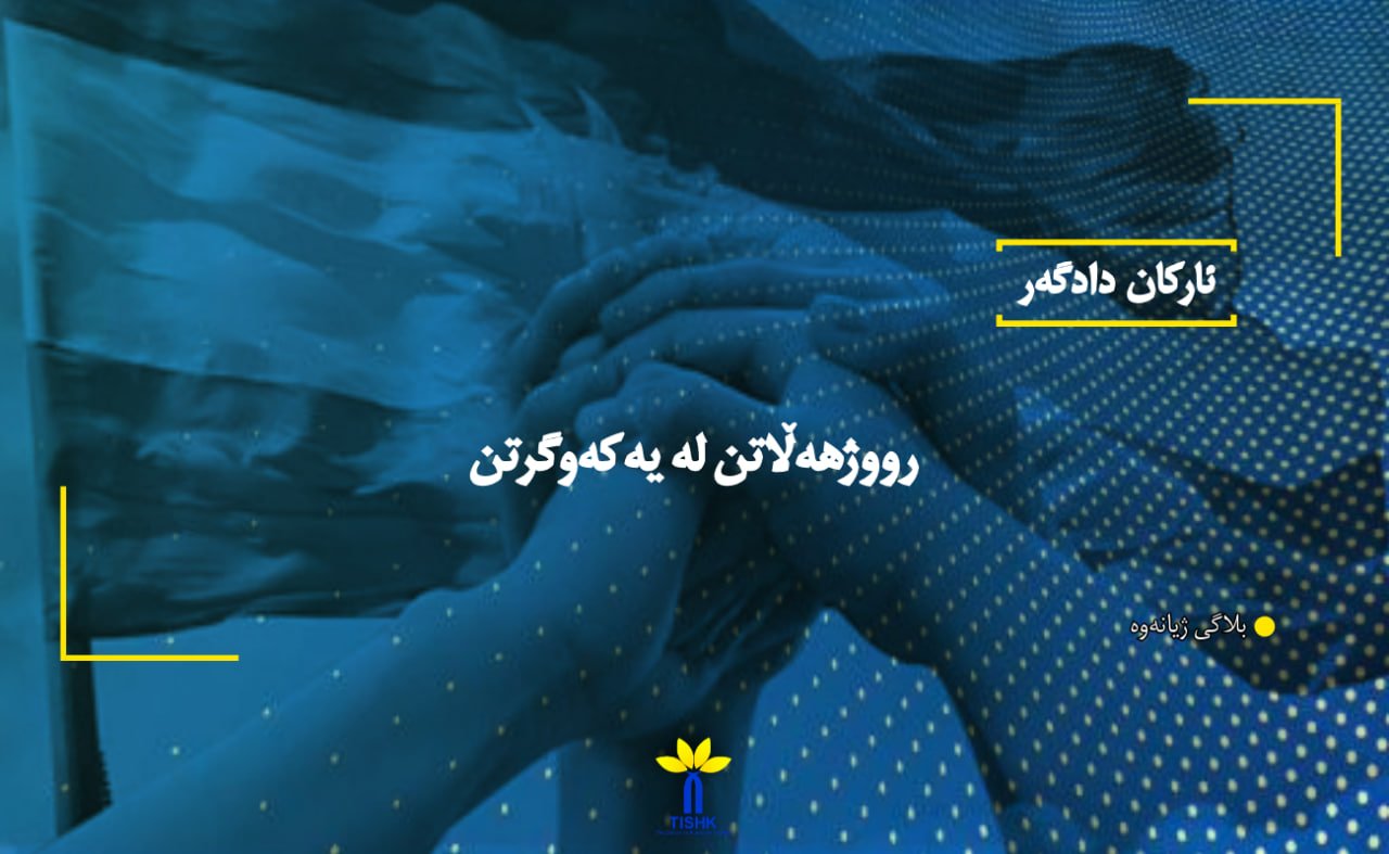 رووژهەڵاتن لە یەکەوگرتن