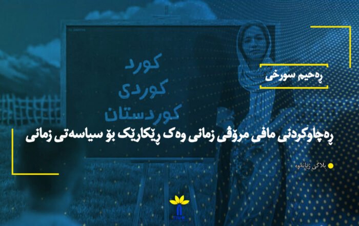 ڕەچاوکردنی مافی مرۆڤی زمانی وەک ڕێکارێک بۆ سیاسەتی زمانی