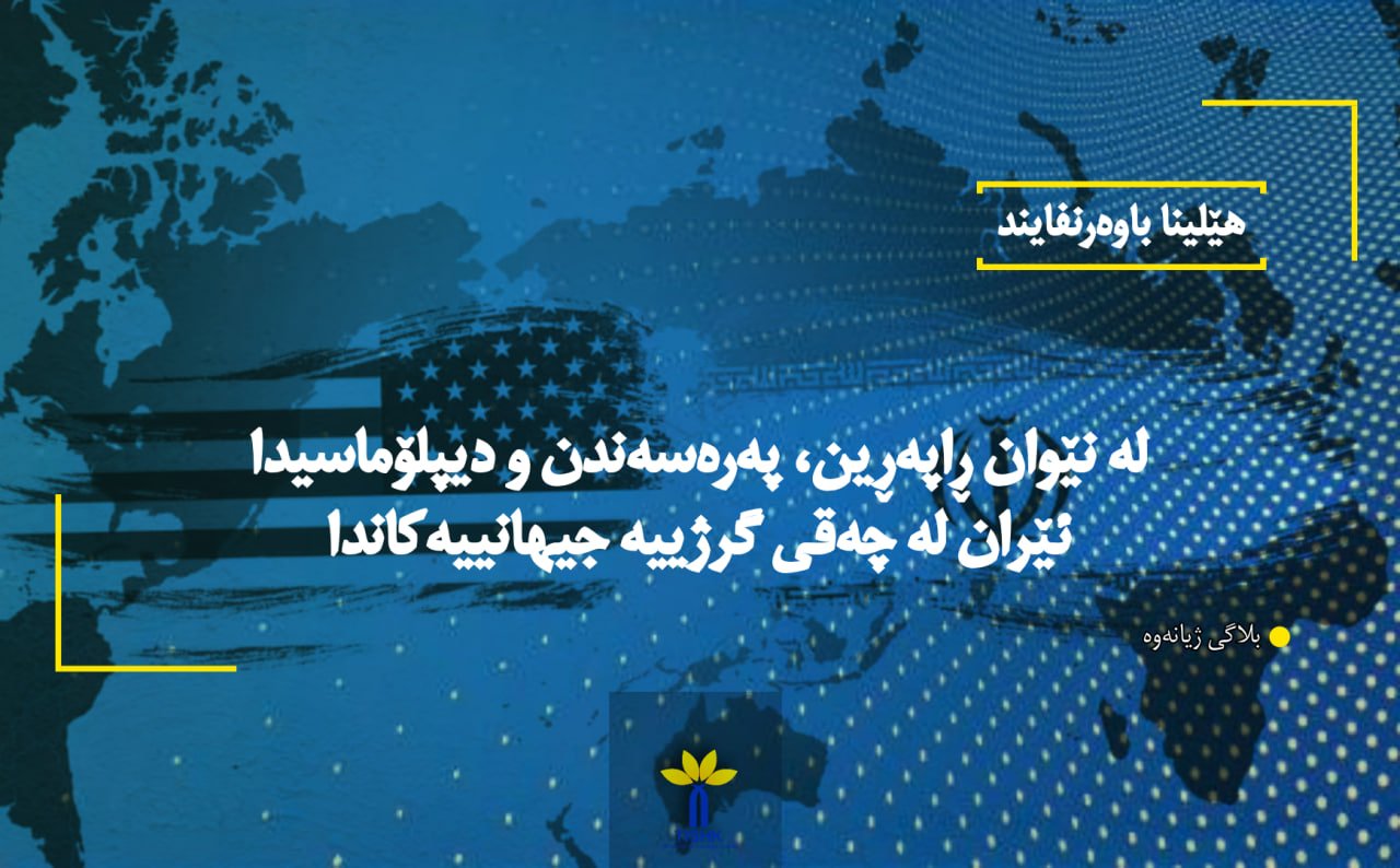 لە نێوان ڕاپەڕین، پەرەسەندن و دیپلۆماسیدا ئێران لە چەقی گرژییە جیهانییەکاندا