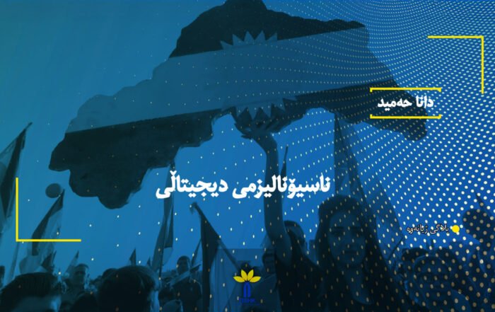 ناسیۆنالیزمی دیجیتاڵی