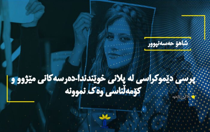 پرسی دێموکراسی لە پلانی خوێندندا-دەرسەکانی مێژوو و کۆمەڵناسی وەک نموونە