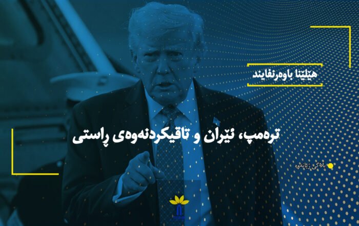 ترەمپ، ئێران و تاقیکردنەوەی ڕاستی