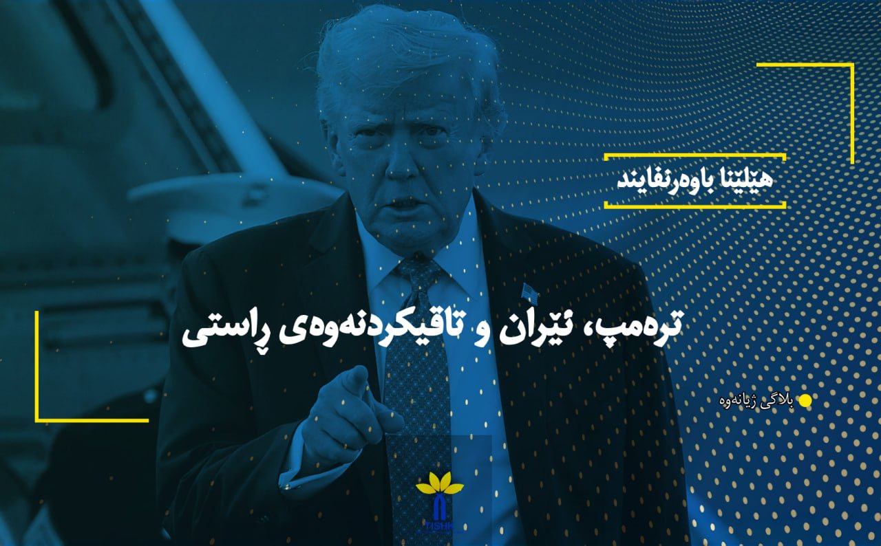 ترەمپ، ئێران و تاقیکردنەوەی ڕاستی