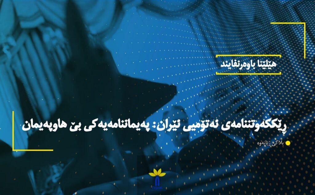 ڕێککەوتننامەی ئەتۆمیی ئێران: پەیماننامەیەکی بێ هاوپەیمان