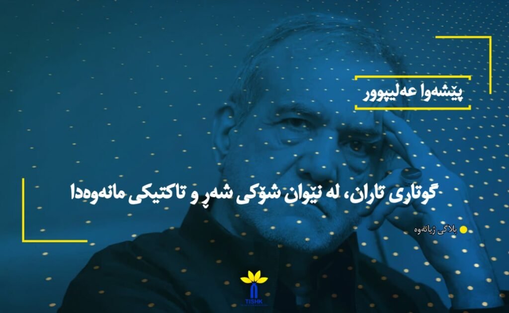 گوتاری تاران، لە نێوان شۆکی شەڕ و تاکتیکی مانەوەدا