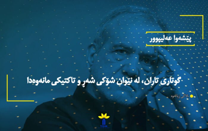 گوتاری تاران، لە نێوان شۆکی شەڕ و تاکتیکی مانەوەدا