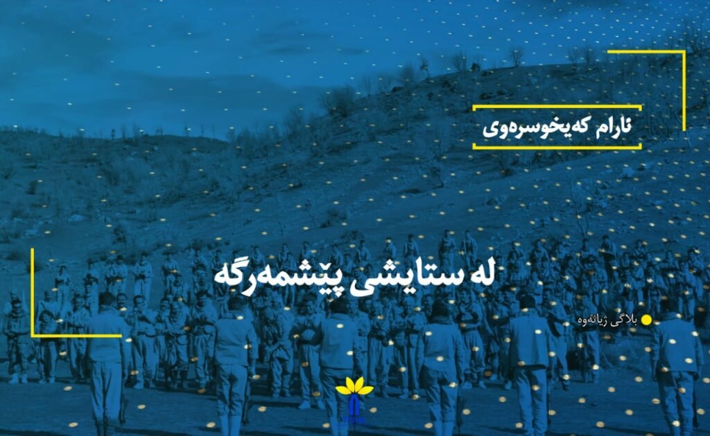 لە ستایشی پێشمەرگە