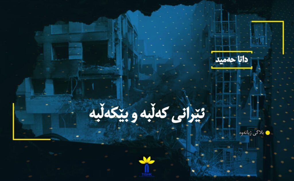 ئێرانی کەڵبە و بێکەڵبە