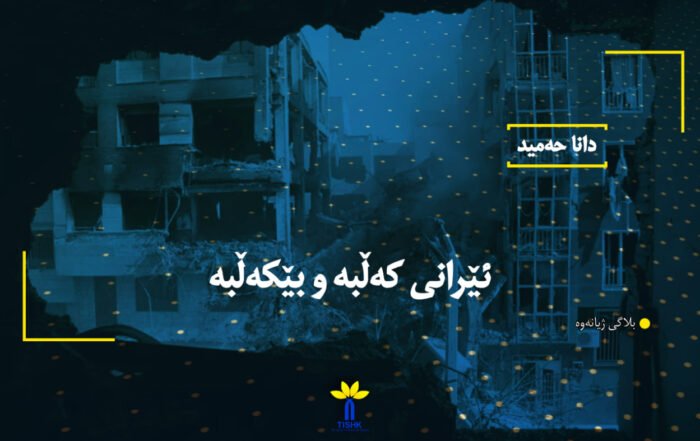 ئێرانی کەڵبە و بێکەڵبە