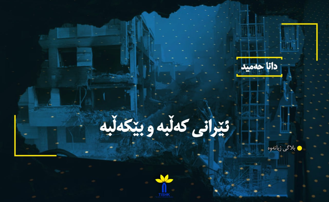 ئێرانی کەڵبە و بێکەڵبە