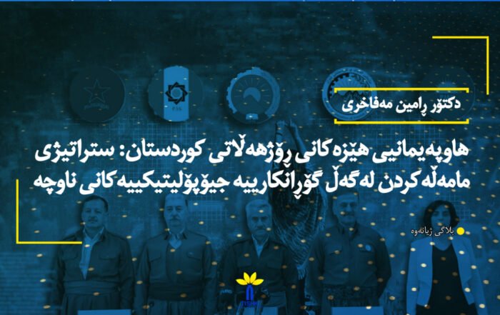هاوپەیمانیی هێزەکانی ڕۆژهەڵاتی کوردستان: ستراتیژی مامەڵەکردن لەگەڵ گۆڕانکارییە جیۆپۆلیتیکییەکانی ناوچە
