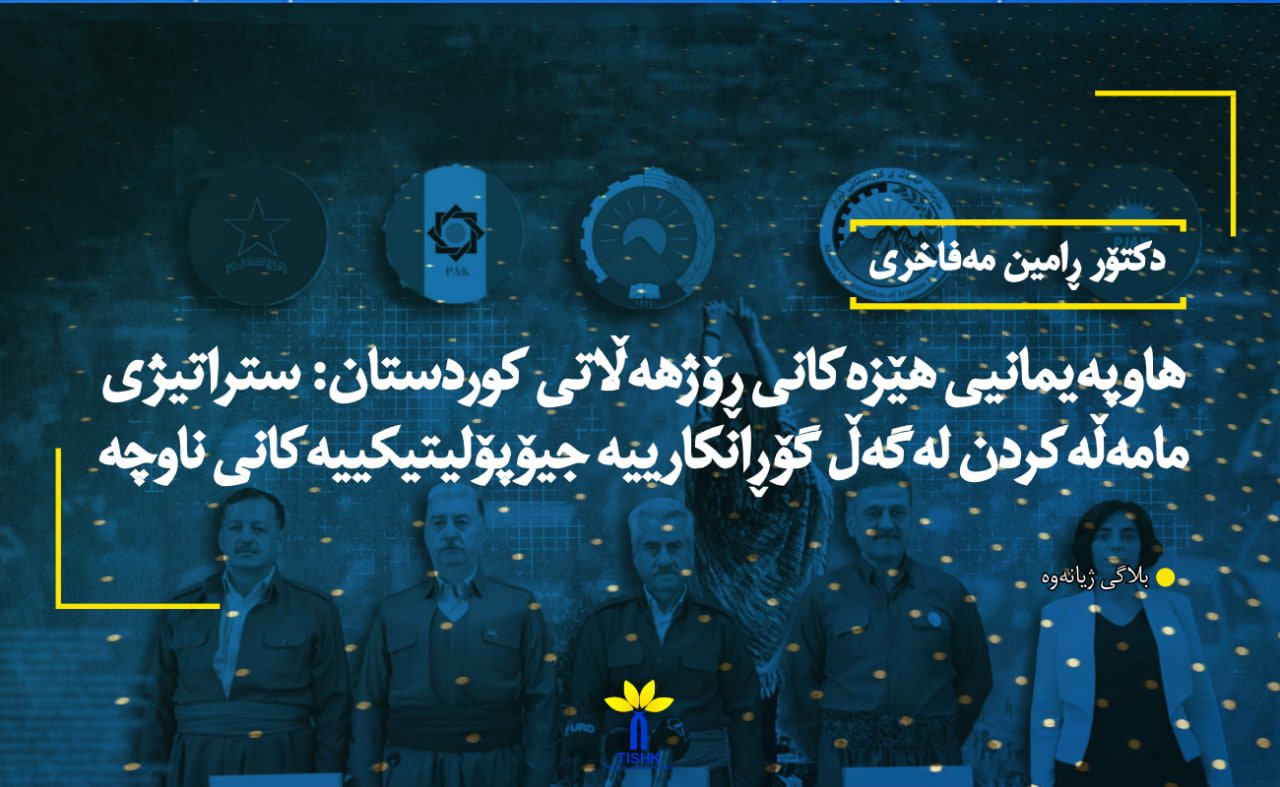 هاوپەیمانیی هێزەکانی ڕۆژهەڵاتی کوردستان: ستراتیژی مامەڵەکردن لەگەڵ گۆڕانکارییە جیۆپۆلیتیکییەکانی ناوچە