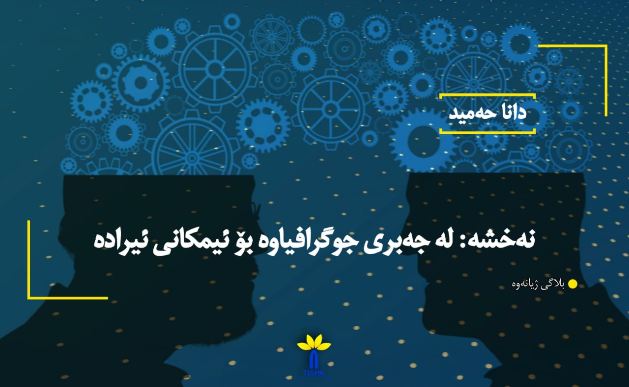 نەخشە: لە جەبری جوگرافیاوە بۆ ئیمکانی ئیرادە
