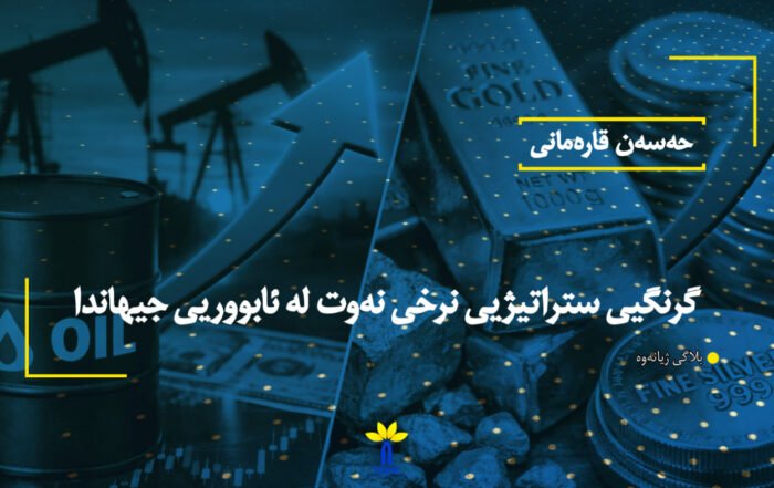 گرنگیی ستراتیژیی نرخی نەوت لە ئابووریی جیهاندا