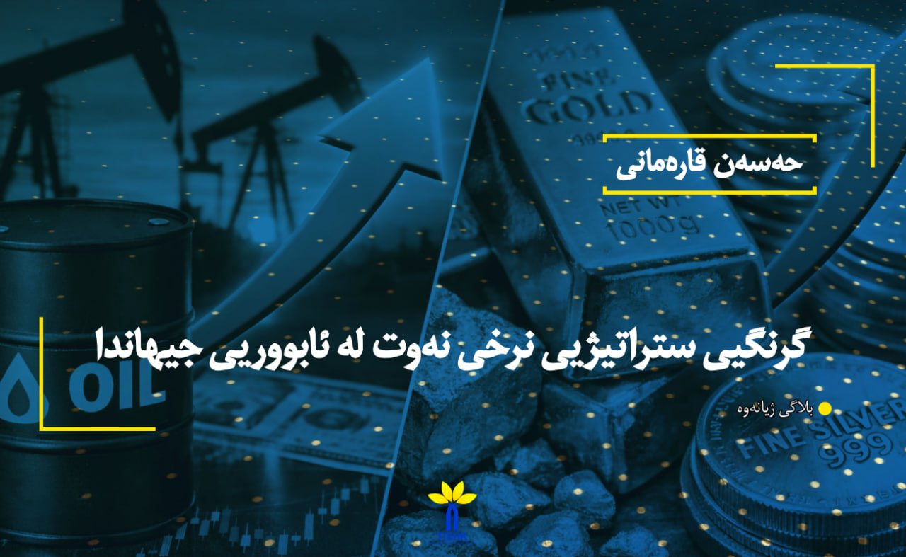 گرنگیی ستراتیژیی نرخی نەوت لە ئابووریی جیهاندا