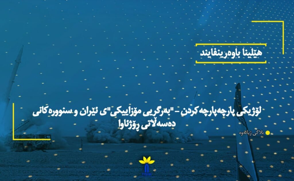 لۆژیکی پارچەپارچەکردن – "بەرگریی مۆزاییکی"ی ئێران و سنوورەکانی دەسەڵاتی ڕۆژئاوا