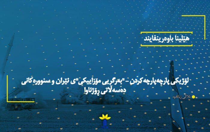 لۆژیکی پارچەپارچەکردن – "بەرگریی مۆزاییکی"ی ئێران و سنوورەکانی دەسەڵاتی ڕۆژئاوا