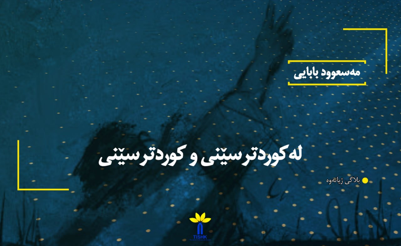 لەکوردترسێنی و کوردترسێنی