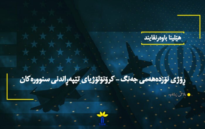 ڕۆژی نۆزدەهەمی جەنگ – کرۆنۆلۆژیای تێپەڕاندنی سنوورەکان