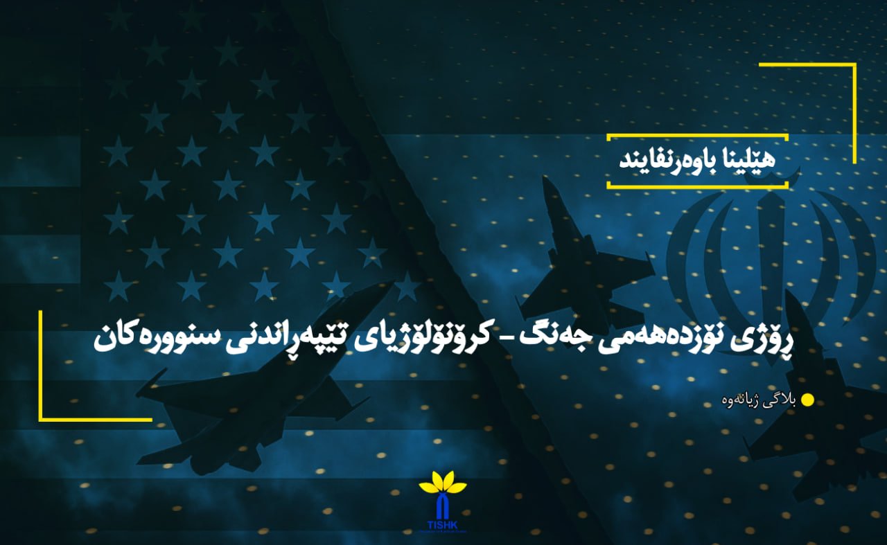 ڕۆژی نۆزدەهەمی جەنگ – کرۆنۆلۆژیای تێپەڕاندنی سنوورەکان