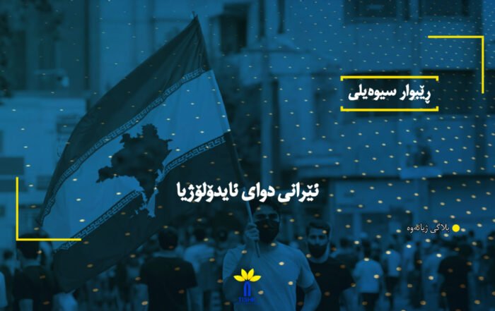 ئێرانی دوای ئایدۆلۆژیا