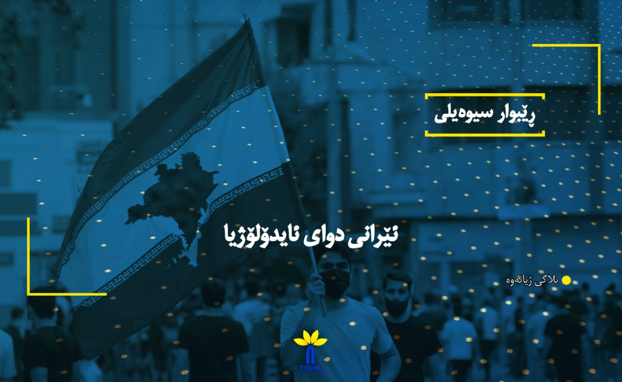 ئێرانی دوای ئایدۆلۆژیا