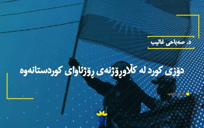 دۆزی كورد له‌ كڵاوڕۆژنه‌ی ڕۆژئاوای كوردستانه‌وه‌