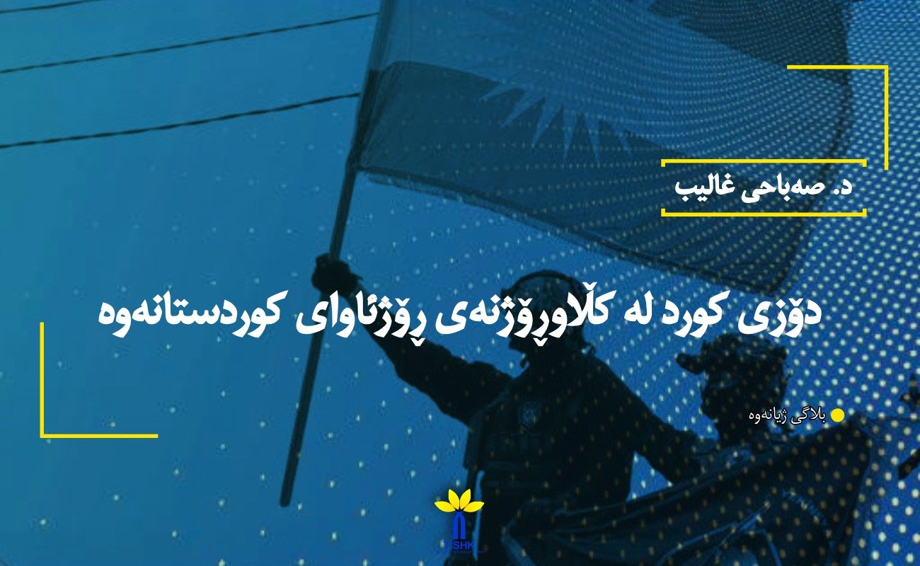 دۆزی كورد له‌ كڵاوڕۆژنه‌ی ڕۆژئاوای كوردستانه‌وه‌