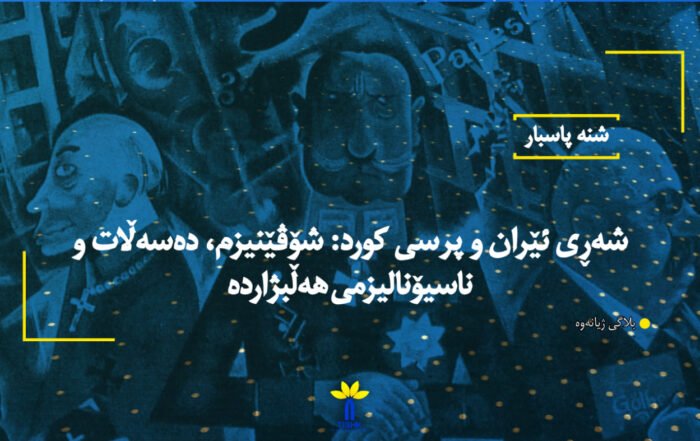 شەڕی ئێران و پرسی کورد: شۆڤێنیزم، دەسەڵات و ناسیۆنالیزمی هەڵبژاردە