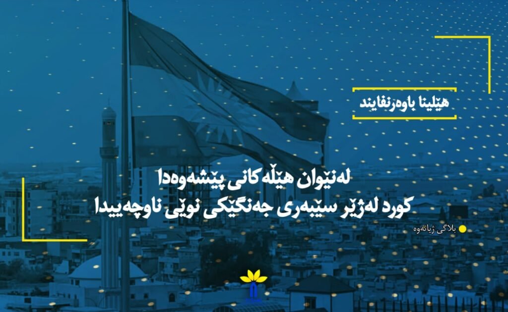 لەنێوان هێڵەکانی پێشەوەدا کورد لەژێر سێبەری جەنگێکی نوێی ناوچەییدا