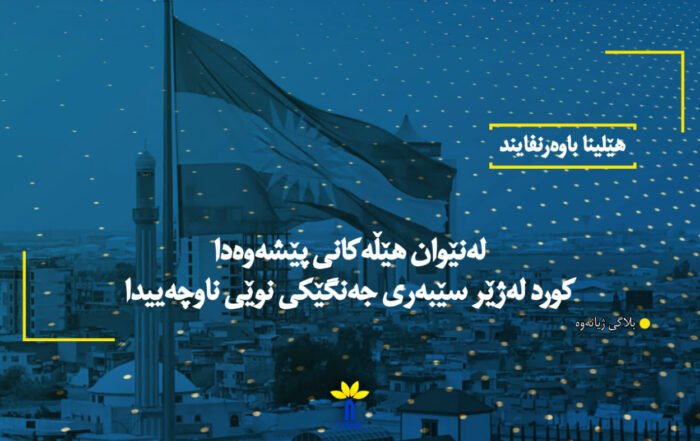 لەنێوان هێڵەکانی پێشەوەدا کورد لەژێر سێبەری جەنگێکی نوێی ناوچەییدا