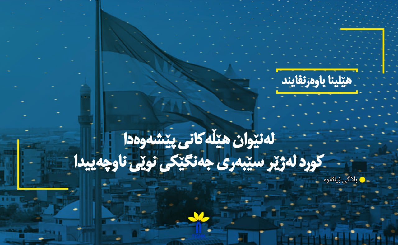 لەنێوان هێڵەکانی پێشەوەدا کورد لەژێر سێبەری جەنگێکی نوێی ناوچەییدا