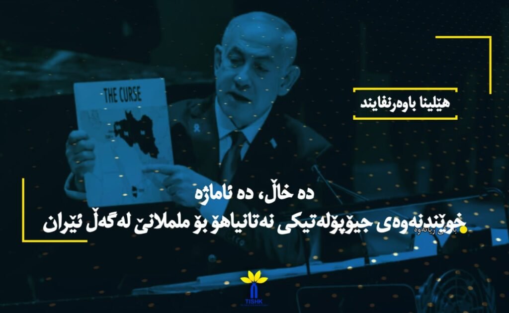 دە خاڵ، دە ئاماژە – خوێندنەوەی جیۆپۆلەتیکی نەتانیاھۆ بۆ ململانێ لەگەڵ ئێران
